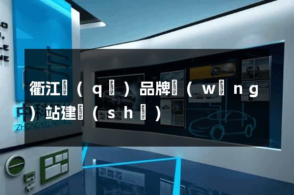 衢江區(qū)品牌網(wǎng)站建設(shè)