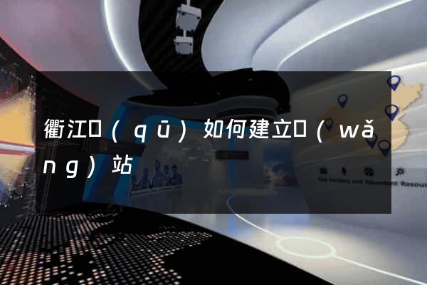 衢江區(qū)如何建立網(wǎng)站