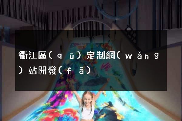 衢江區(qū)定制網(wǎng)站開發(fā)