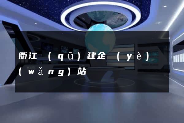 衢江區(qū)建企業(yè)網(wǎng)站