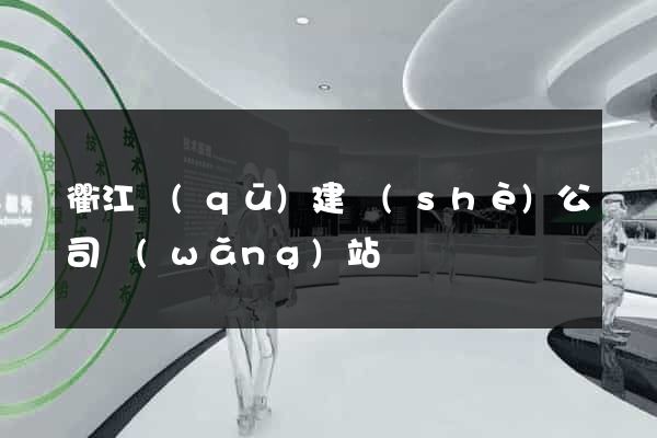 衢江區(qū)建設(shè)公司網(wǎng)站