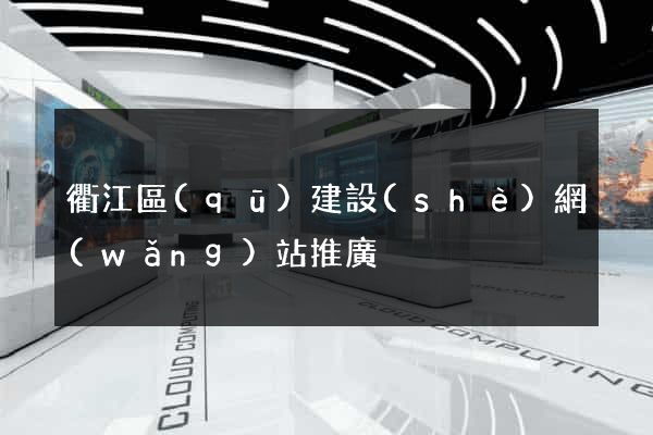 衢江區(qū)建設(shè)網(wǎng)站推廣