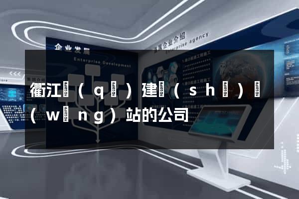 衢江區(qū)建設(shè)網(wǎng)站的公司
