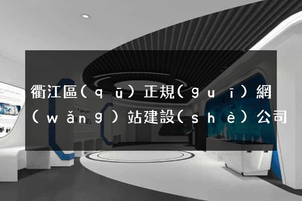 衢江區(qū)正規(guī)網(wǎng)站建設(shè)公司