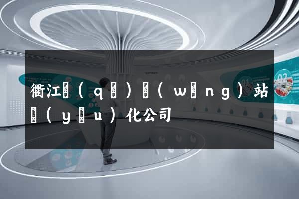 衢江區(qū)網(wǎng)站優(yōu)化公司