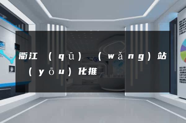 衢江區(qū)網(wǎng)站優(yōu)化推廣
