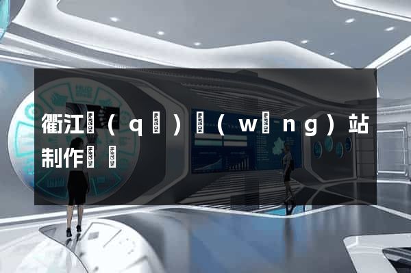 衢江區(qū)網(wǎng)站制作報價