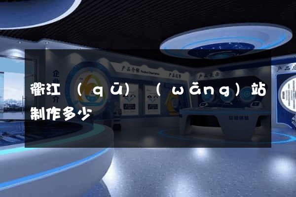 衢江區(qū)網(wǎng)站制作多少錢