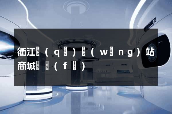 衢江區(qū)網(wǎng)站商城開發(fā)