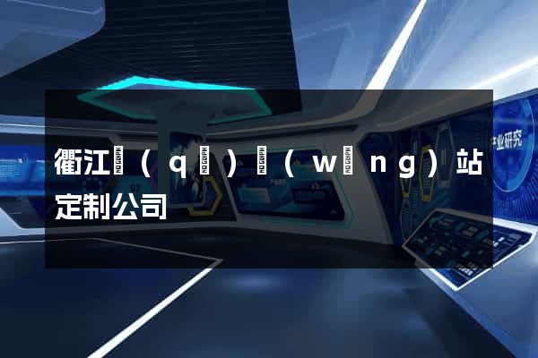 衢江區(qū)網(wǎng)站定制公司