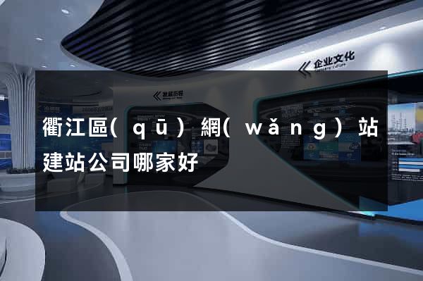 衢江區(qū)網(wǎng)站建站公司哪家好