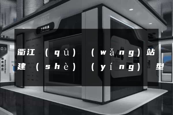 衢江區(qū)網(wǎng)站建設(shè)營(yíng)銷型