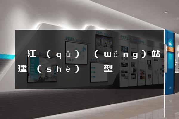 衢江區(qū)網(wǎng)站建設(shè)營銷型