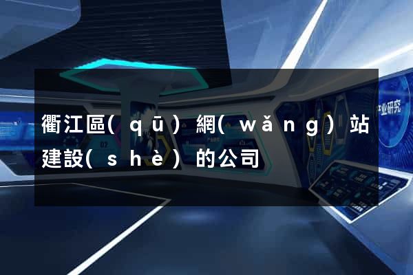 衢江區(qū)網(wǎng)站建設(shè)的公司