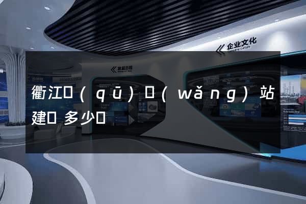 衢江區(qū)網(wǎng)站建設多少錢