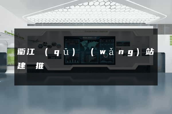 衢江區(qū)網(wǎng)站建設推廣