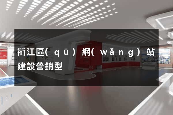 衢江區(qū)網(wǎng)站建設營銷型