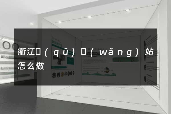 衢江區(qū)網(wǎng)站怎么做