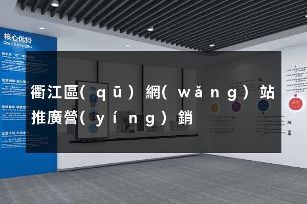 衢江區(qū)網(wǎng)站推廣營(yíng)銷