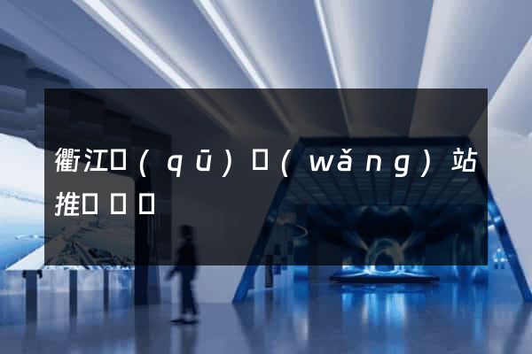 衢江區(qū)網(wǎng)站推廣營銷