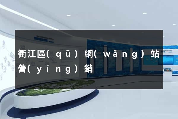 衢江區(qū)網(wǎng)站營(yíng)銷