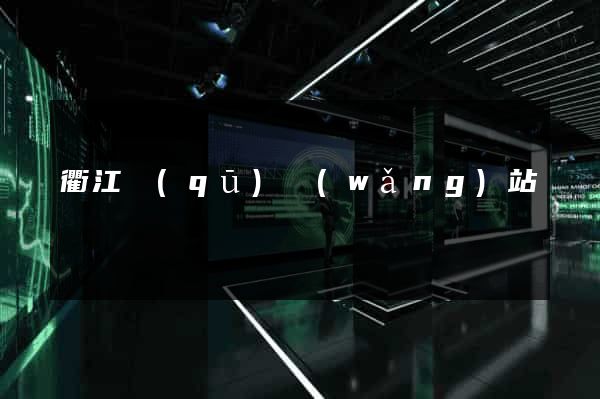 衢江區(qū)網(wǎng)站營銷