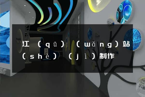 衢江區(qū)網(wǎng)站設(shè)計(jì)制作