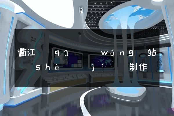衢江區(qū)網(wǎng)站設(shè)計(jì)與制作