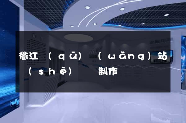 衢江區(qū)網(wǎng)站設(shè)計與制作