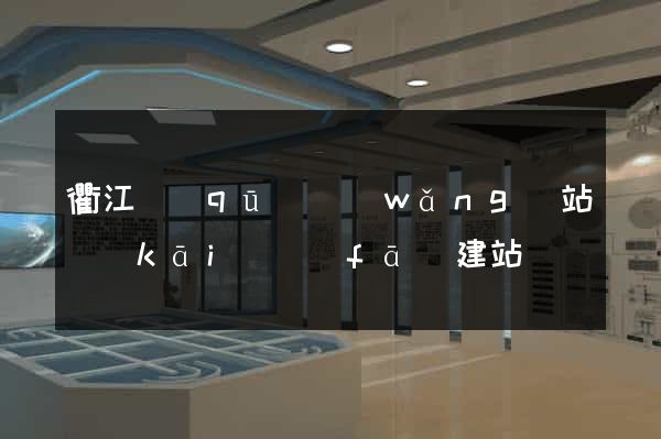 衢江區(qū)網(wǎng)站開(kāi)發(fā)建站