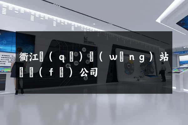 衢江區(qū)網(wǎng)站開發(fā)公司