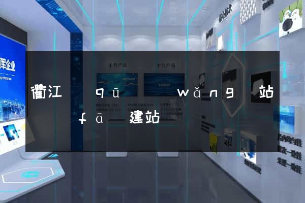 衢江區(qū)網(wǎng)站開發(fā)建站