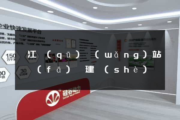 衢江區(qū)網(wǎng)站開發(fā)與建設(shè)