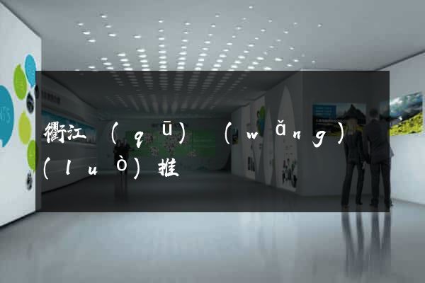 衢江區(qū)網(wǎng)絡(luò)推廣