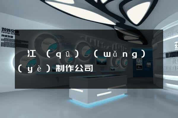 衢江區(qū)網(wǎng)頁(yè)制作公司