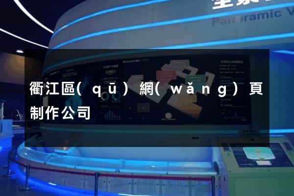 衢江區(qū)網(wǎng)頁制作公司