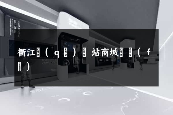 衢江區(qū)網站商城開發(fā)