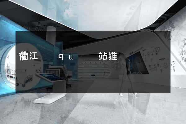 衢江區(qū)網站推廣營銷