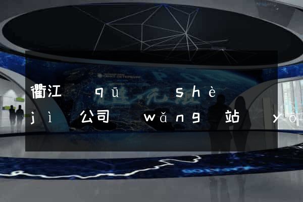 衢江區(qū)設(shè)計(jì)公司網(wǎng)站優(yōu)化