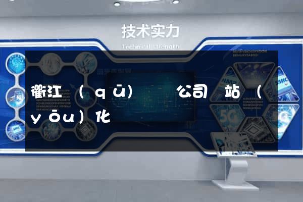 衢江區(qū)設計公司網站優(yōu)化