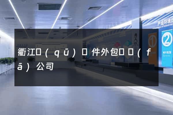 衢江區(qū)軟件外包開發(fā)公司