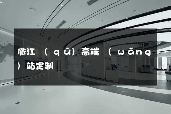 衢江區(qū)高端網(wǎng)站定制