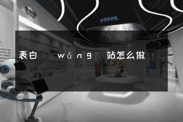 表白網(wǎng)站怎么做