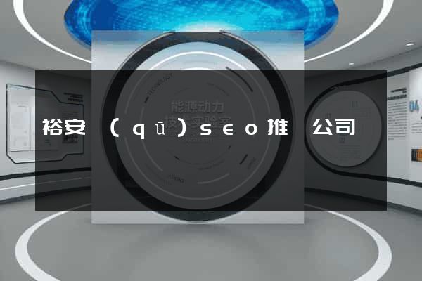 裕安區(qū)seo推廣公司