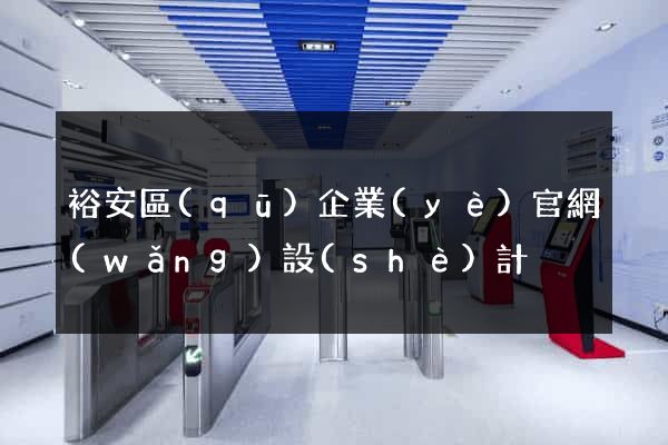 裕安區(qū)企業(yè)官網(wǎng)設(shè)計