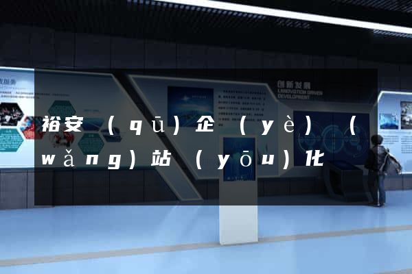 裕安區(qū)企業(yè)網(wǎng)站優(yōu)化