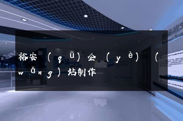 裕安區(qū)企業(yè)網(wǎng)站制作