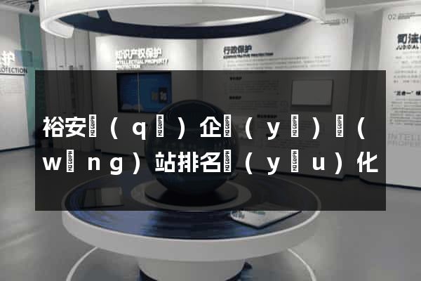 裕安區(qū)企業(yè)網(wǎng)站排名優(yōu)化