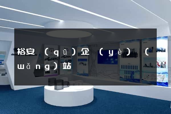 裕安區(qū)企業(yè)網(wǎng)站設計