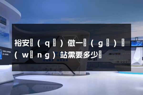 裕安區(qū)做一個(gè)網(wǎng)站需要多少錢